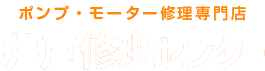 ポンプ・モーター修理専門店 井戸修理センター奈良