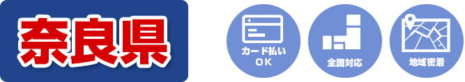 カード払いOK 全国対応 地域密着